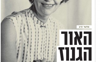 Elad Zeret, Interview with Giddon Ticotsky about Lea Goldberg's shelved poems, Yedioth Ahronoth, June 6th, 2019