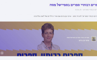 Special program of 'Sfarim, rabotai, sfarim' dedicated to Lea Goldberg's Poems for Children Collection
