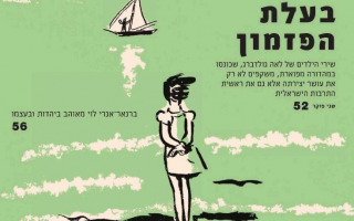 Shani Pocker's review on Lea Goldberg's Collected Poems for Children in Haaretz